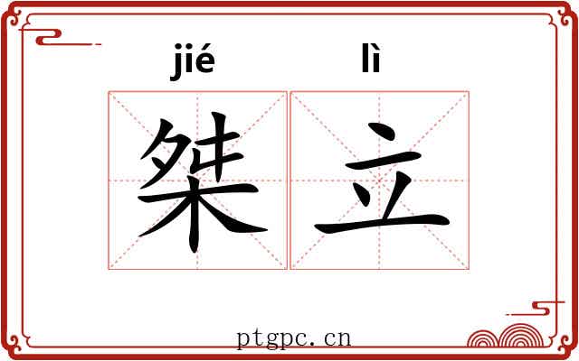 桀立