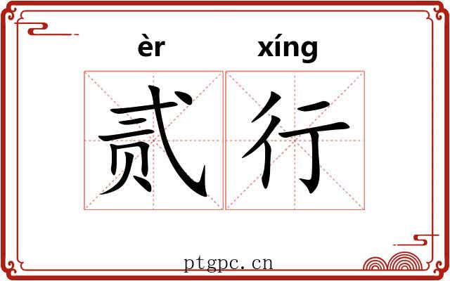 贰行 贰行