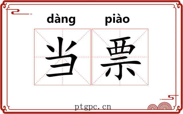 当票