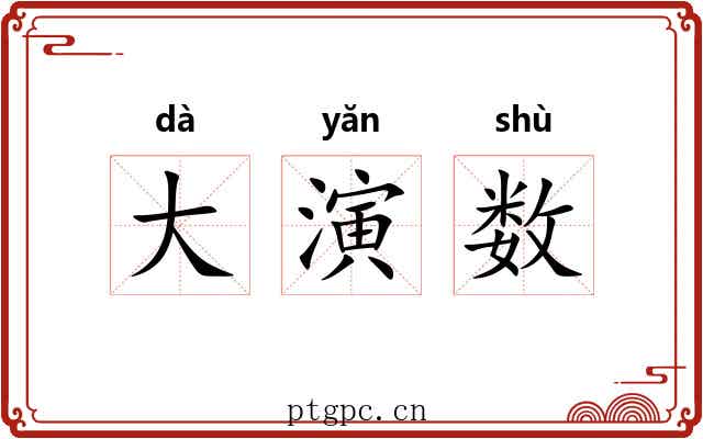 大演数 大演数