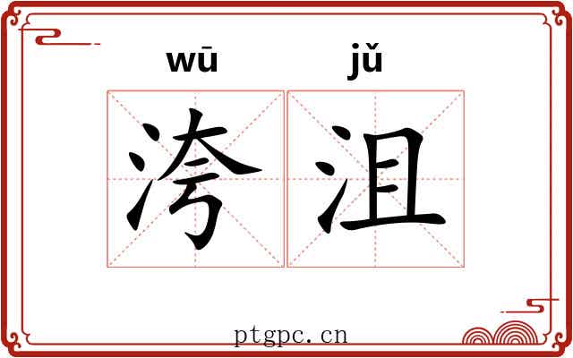 洿沮