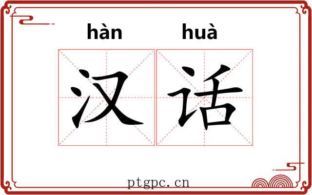 汉话