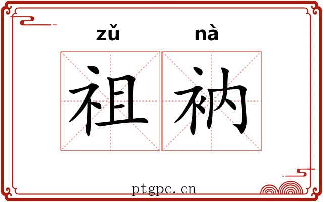 祖衲