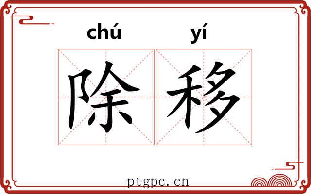 除移