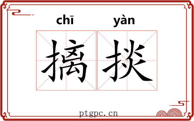 摛掞