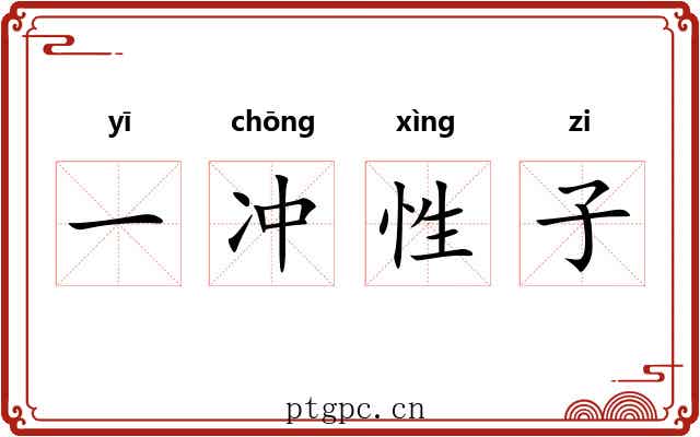 一冲性子