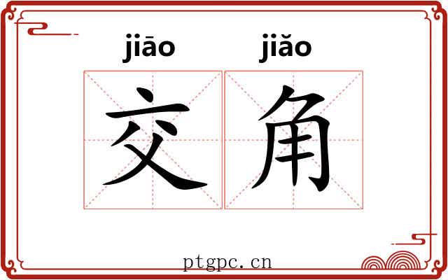 交角 交角