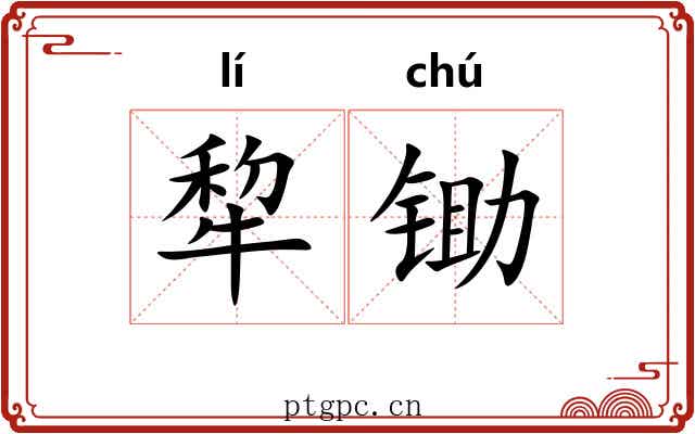 犂锄