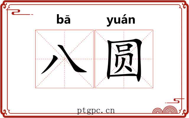 八圆