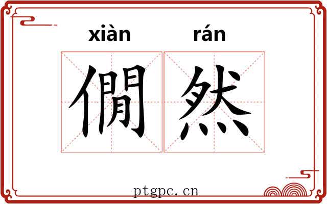 僩然
