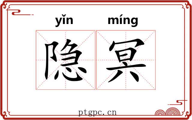 隐冥