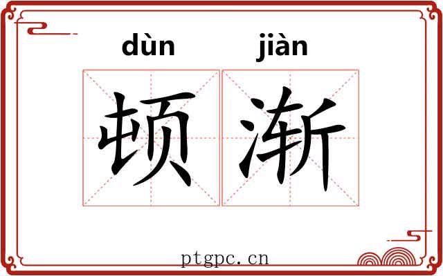 顿渐 顿渐