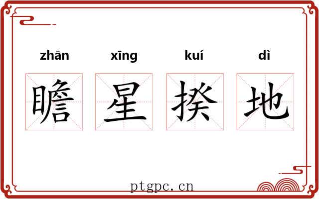 瞻星揆地 瞻星揆地