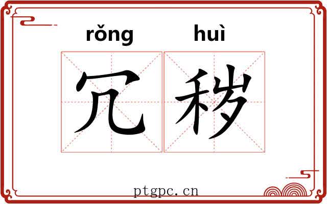 冗秽