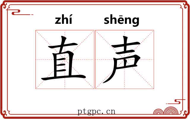 直声 直声