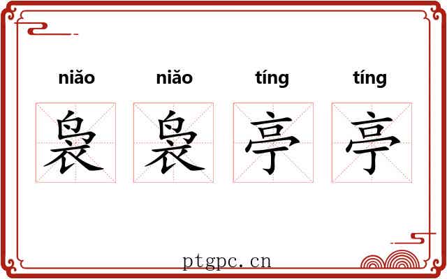 袅袅亭亭