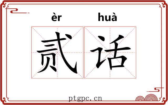 贰话
