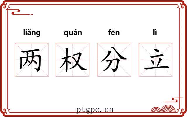 两权分立 两权分立