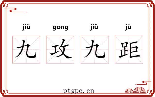 九攻九距 九攻九距