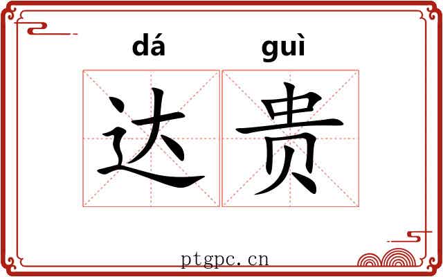达贵 达贵