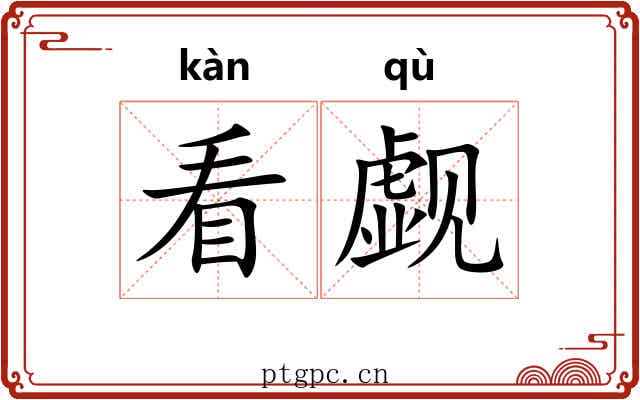 看觑 看觑