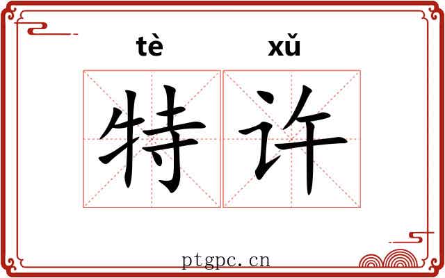 特许 特许