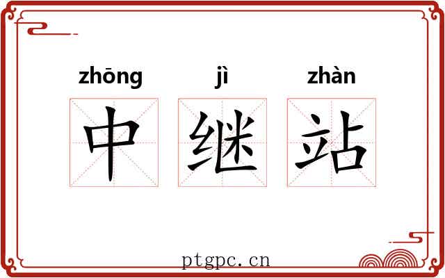 中继站