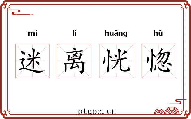 迷离恍惚 迷离恍惚