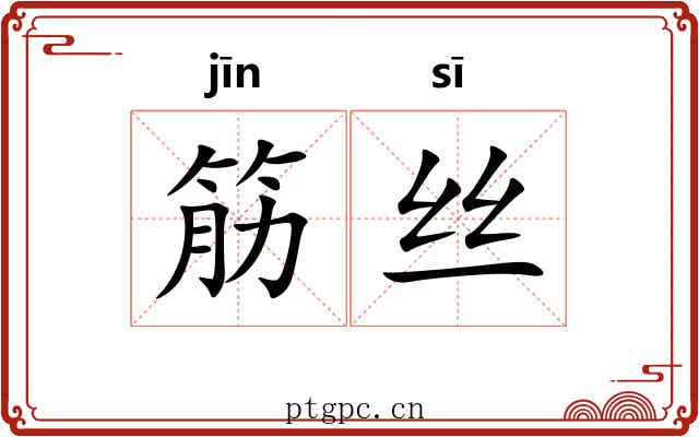 筋丝 筋丝