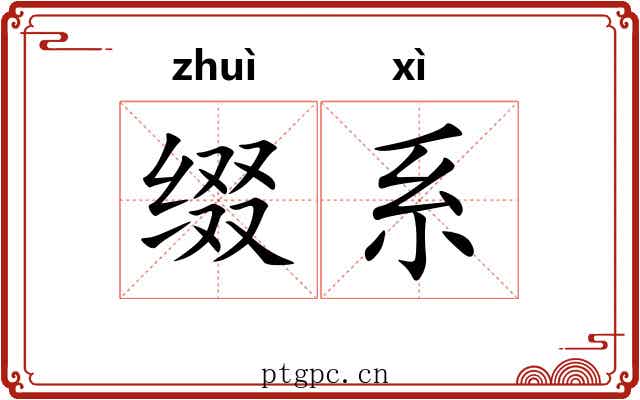 缀系 缀系