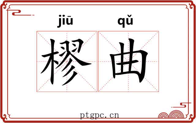 樛曲 樛曲
