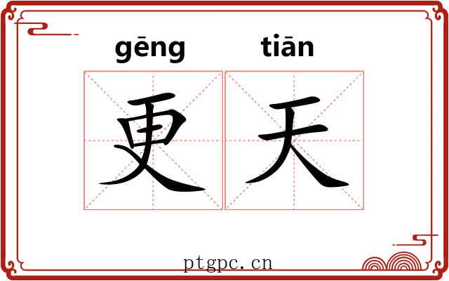 更天 更天