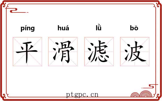 平滑滤波 平滑滤波