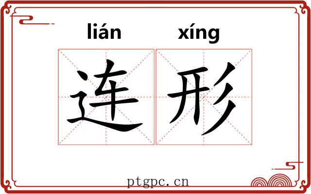 连形