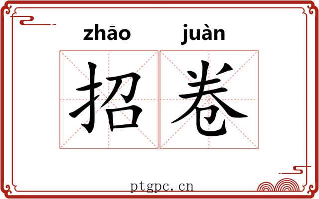 招卷 招卷