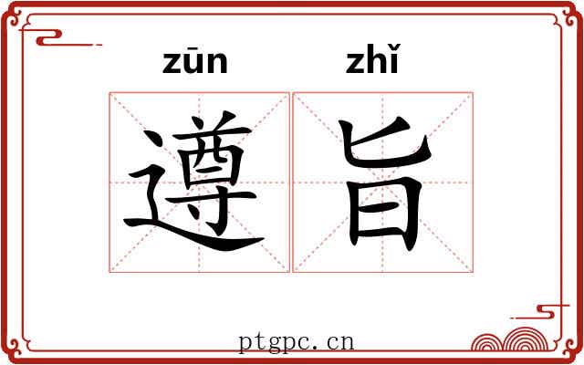 遵旨
