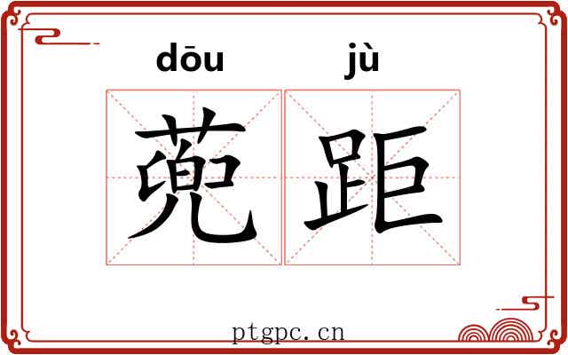 蔸距