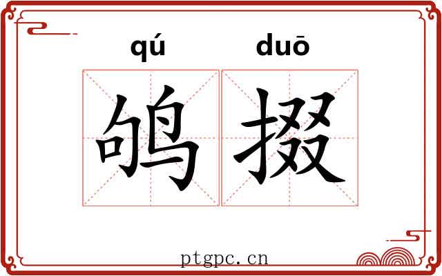鸲掇