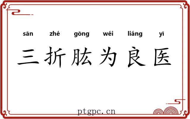 三折肱为良医 三折肱为良医