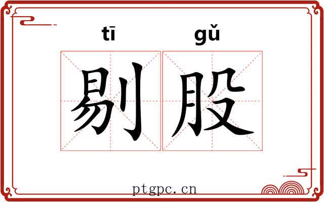 剔股