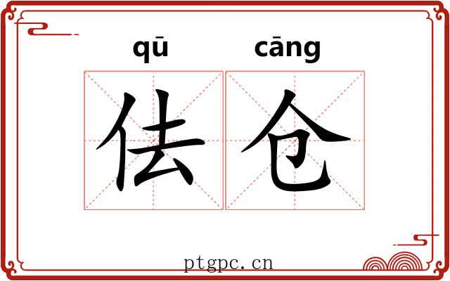 佉仓