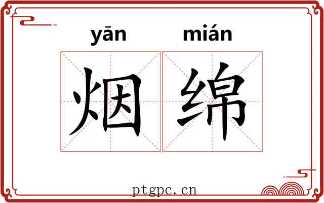 烟绵