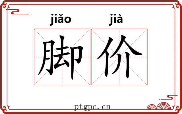 脚价