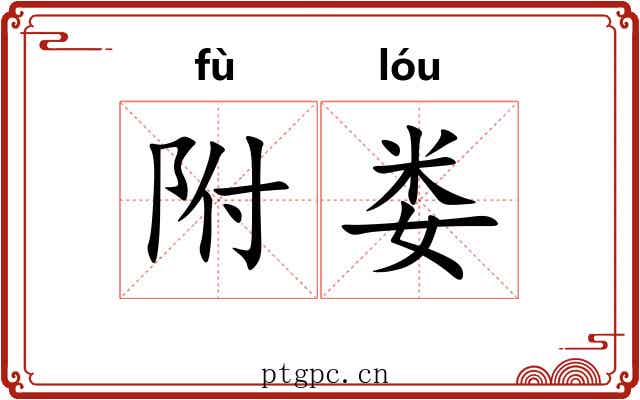 附娄