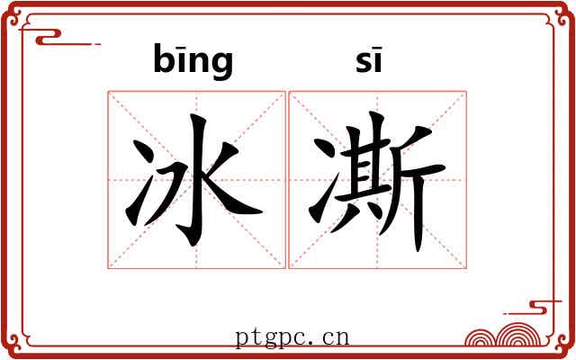 冰凘 冰凘