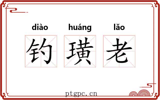 钓璜老 钓璜老