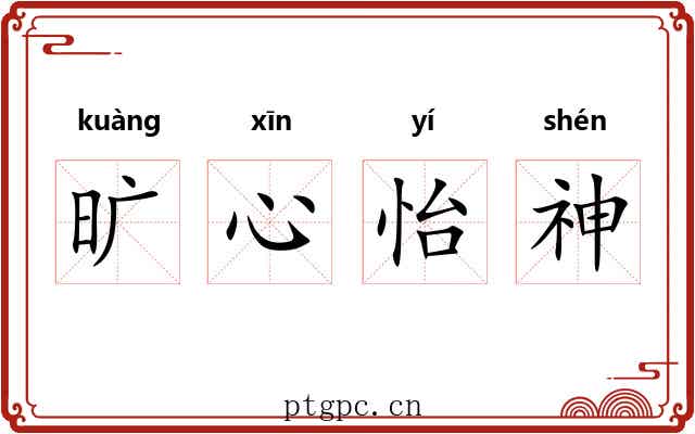 旷心怡神 旷心怡神