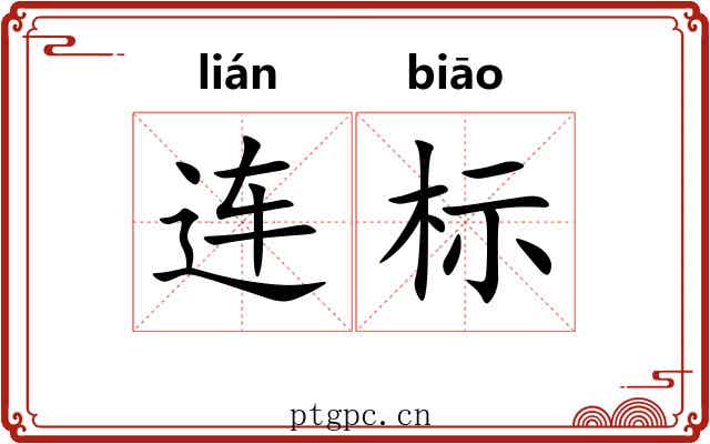 连标 连标