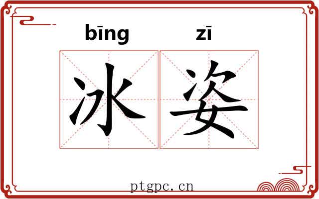 冰姿