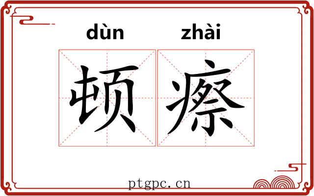 顿瘵